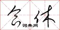 梁锦英合休草书怎么写