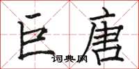 骆恒光巨唐楷书怎么写
