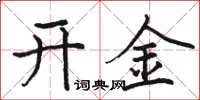 骆恒光开金楷书怎么写