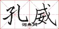 骆恒光孔威楷书怎么写