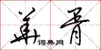 梁锦英华胥草书怎么写