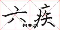 骆恒光六疾楷书怎么写