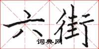 骆恒光六街楷书怎么写