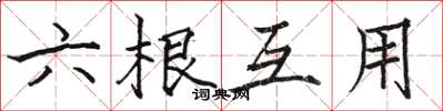 骆恒光六根互用楷书怎么写