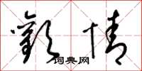梁锦英欢情草书怎么写