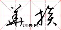 梁锦英华族草书怎么写