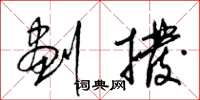 梁锦英划拨草书怎么写