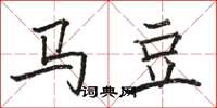 骆恒光马豆楷书怎么写