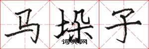 骆恒光马垛子楷书怎么写