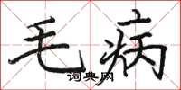骆恒光毛病楷书怎么写