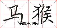 骆恒光马猴楷书怎么写