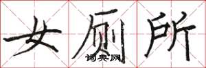 骆恒光女厕所楷书怎么写
