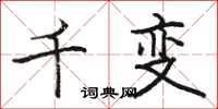 骆恒光千变楷书怎么写