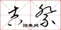 梁锦英吉祭草书怎么写