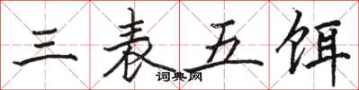骆恒光三表五饵楷书怎么写