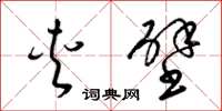 梁锦英夹壁草书怎么写