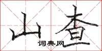 骆恒光山查楷书怎么写