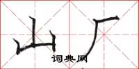 骆恒光山厂楷书怎么写