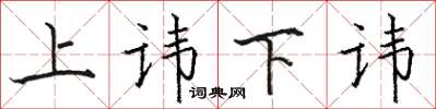 骆恒光上讳下讳楷书怎么写
