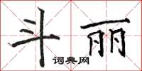 骆恒光斗丽楷书怎么写
