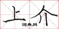 骆恒光上介楷书怎么写