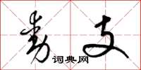 梁锦英动支草书怎么写