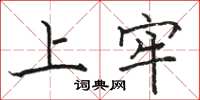 骆恒光上牢楷书怎么写