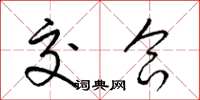 梁锦英交合草书怎么写