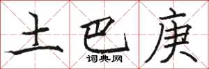 骆恒光土巴庚楷书怎么写