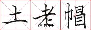 骆恒光土老帽楷书怎么写