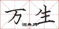 骆恒光万生楷书怎么写