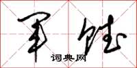 梁锦英军赋草书怎么写