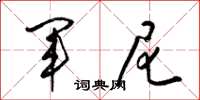 梁锦英军尼草书怎么写
