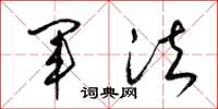 梁锦英军法草书怎么写