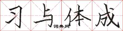 骆恒光习与体成楷书怎么写