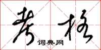 梁锦英考格草书怎么写