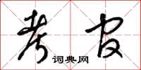 梁锦英考官草书怎么写