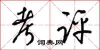 梁锦英考评草书怎么写