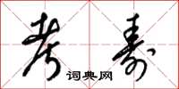 梁锦英考寿草书怎么写
