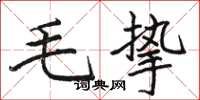 骆恒光毛挚楷书怎么写