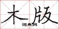 骆恒光木版楷书怎么写