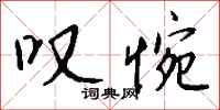 钱沛云叹惋行书怎么写