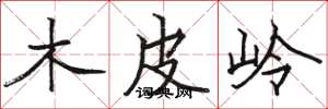 骆恒光木皮岭楷书怎么写