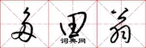梁锦英多田翁草书怎么写