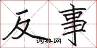 骆恒光反事楷书怎么写