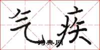 骆恒光气疾楷书怎么写