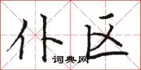 骆恒光仆区楷书怎么写