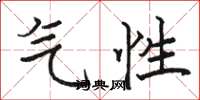 骆恒光气性楷书怎么写