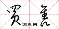 梁锦英买售草书怎么写
