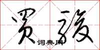梁锦英买骏草书怎么写